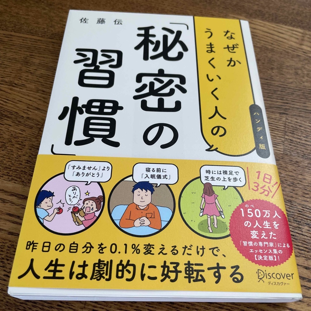 なぜかうまくいく人の「秘密の習慣」（ハンディ版） エンタメ/ホビーの本(ビジネス/経済)の商品写真