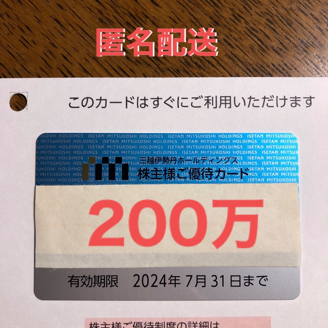 三越伊勢丹株主優待三越伊勢丹株主優待カード  200万    株主優待