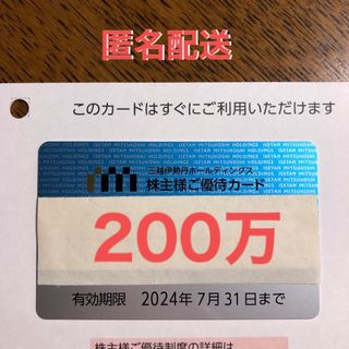 イセタン(伊勢丹)の三越伊勢丹株主優待カード  200万    株主優待(ショッピング)