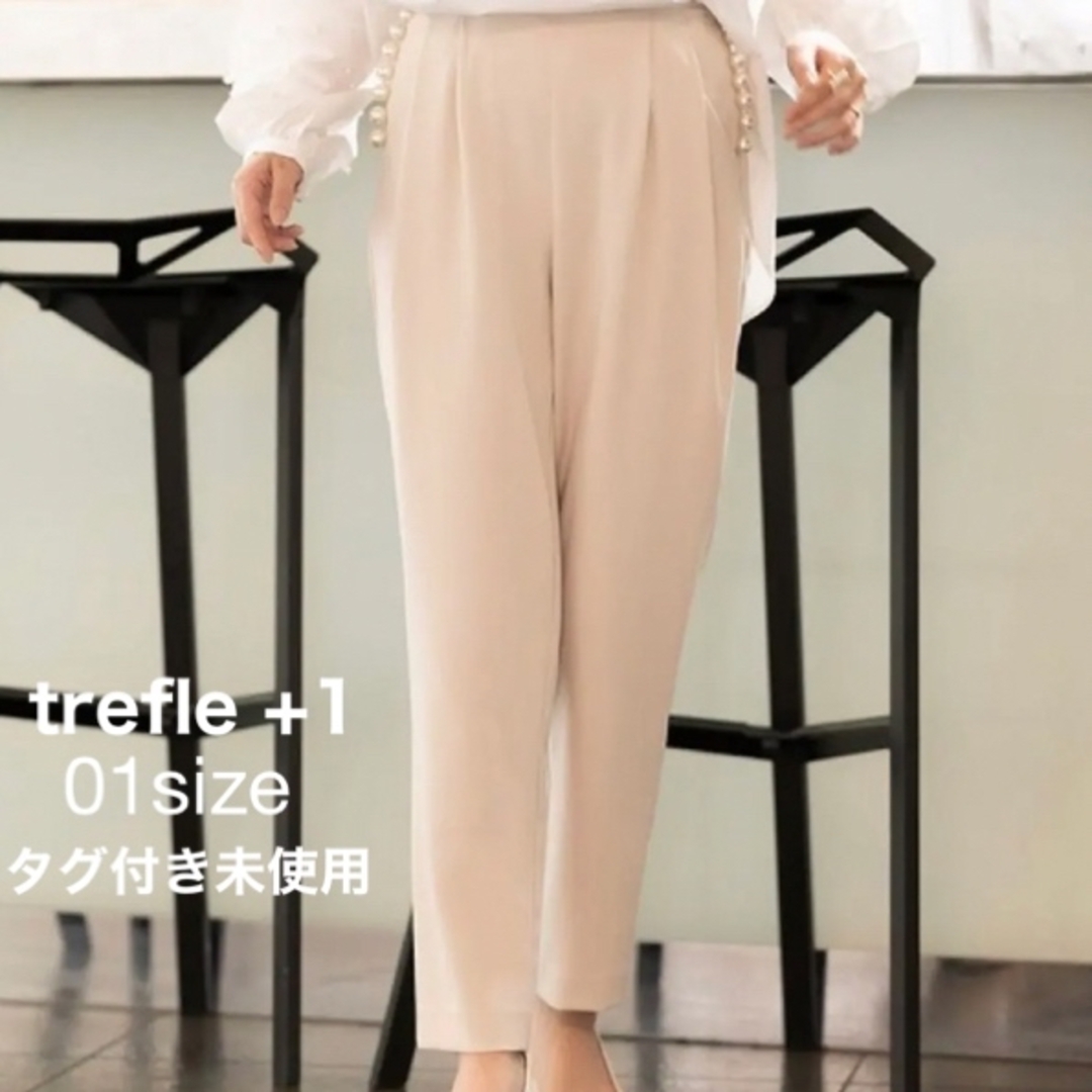 新品タグ付き トレフルプラス trefle+1 パールパンツ 01 アイボリー-