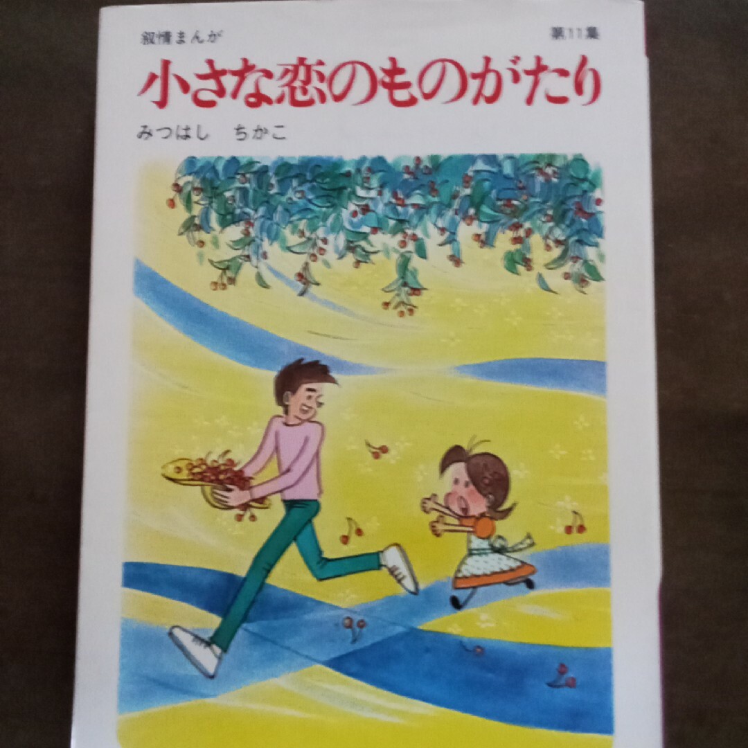 初版 昭和レトロ 小さな恋のものがたり 第9集 - 少女漫画