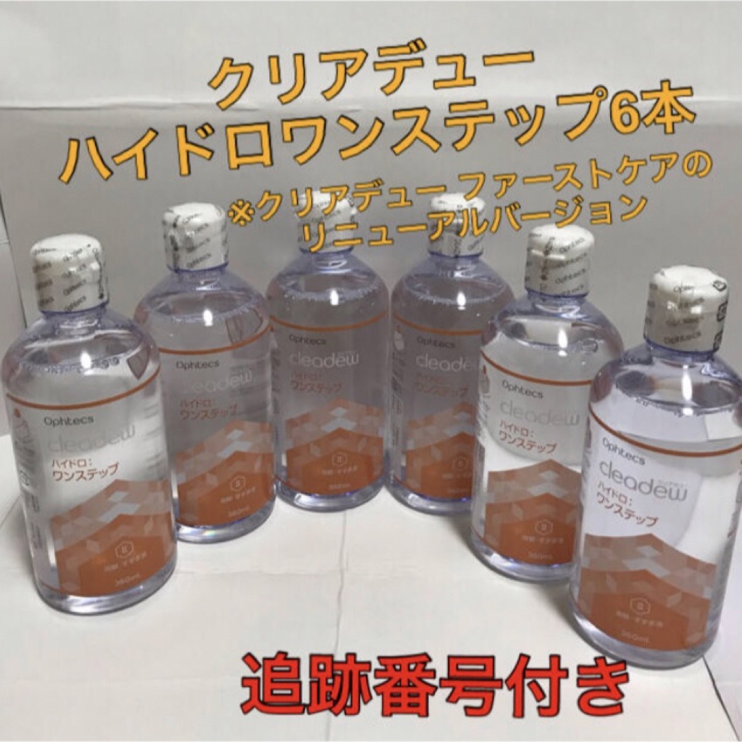 クリアデュー ハイドロワンステップ洗浄液6本 コスメ/美容のスキンケア/基礎化粧品(アイケア/アイクリーム)の商品写真
