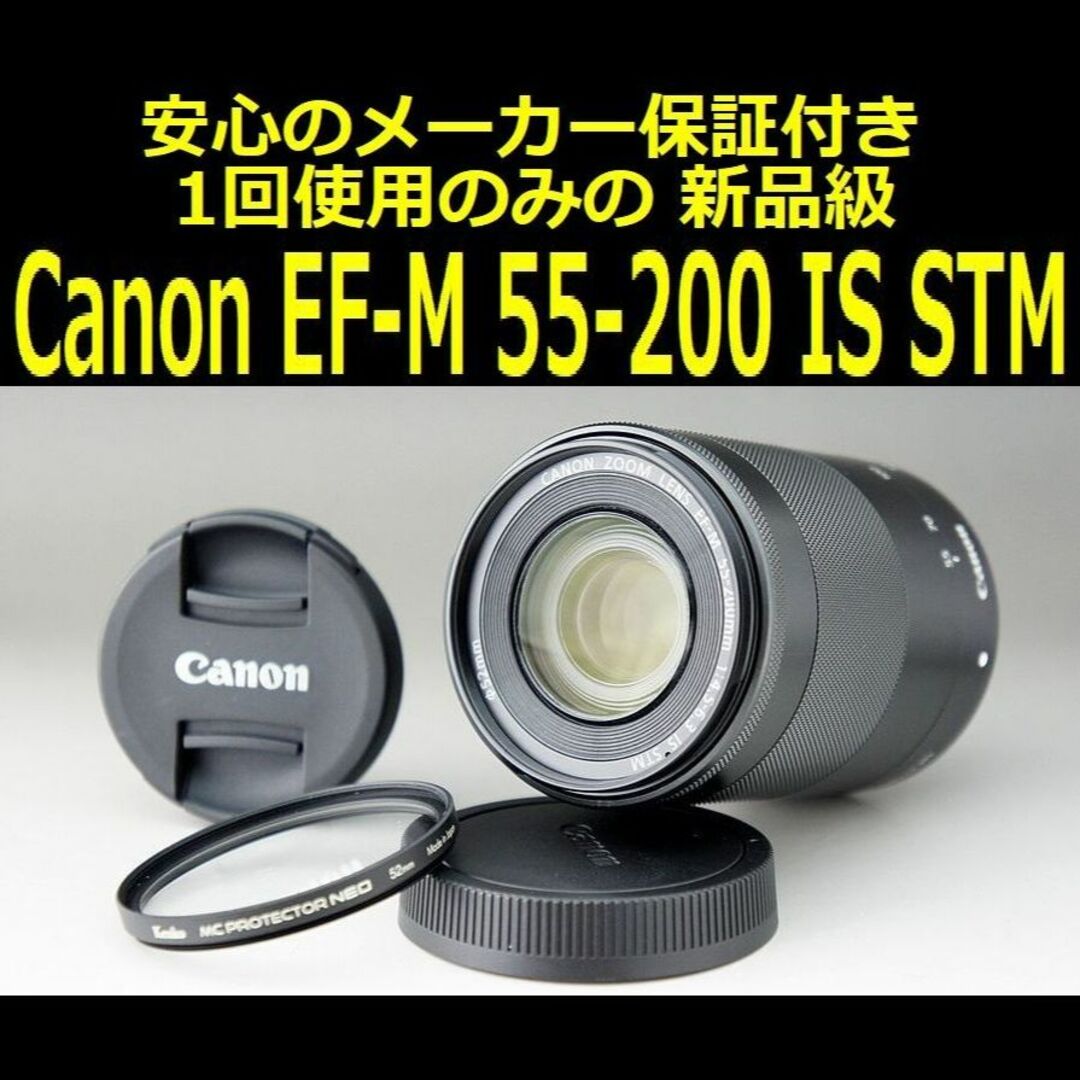 レンズプロテクター付 Canon EF-M 55-200mm 望遠レンズ 保証付