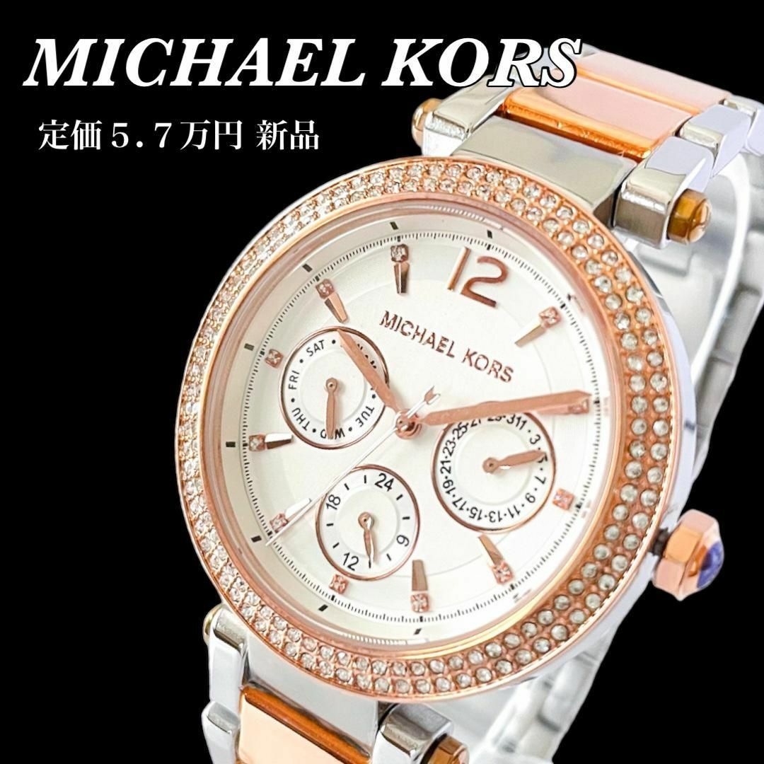 新品　マイケルコース　MICHAEL KORS　レディース腕時計　ローズゴールド