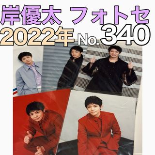 King & Prince - 340岸優太オリジナルフォトオリフォトセット キンプリ