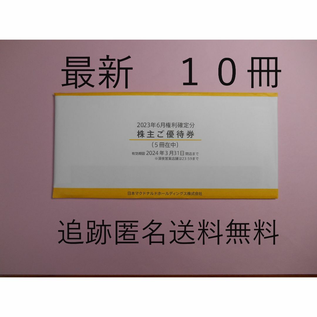 未開封 マクドナルド株主優待券 年日