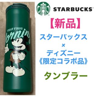 値下げ！【新品】スターバックス×ディズニー，限定コラボ商品　タンブラー