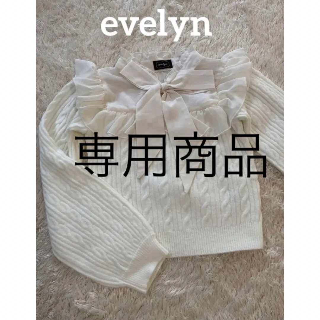 evelyn(エブリン)の【美品】evelyn エブリン シフォン フリル リボン ニット ホワイト レディースのトップス(ニット/セーター)の商品写真