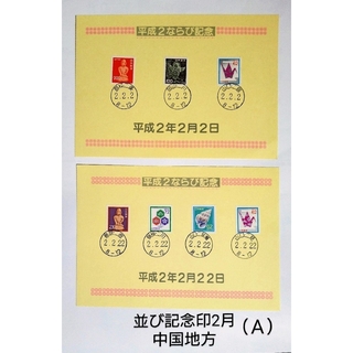 使用済み切手　並び記念印2種（Ａ）中国地方(使用済み切手/官製はがき)