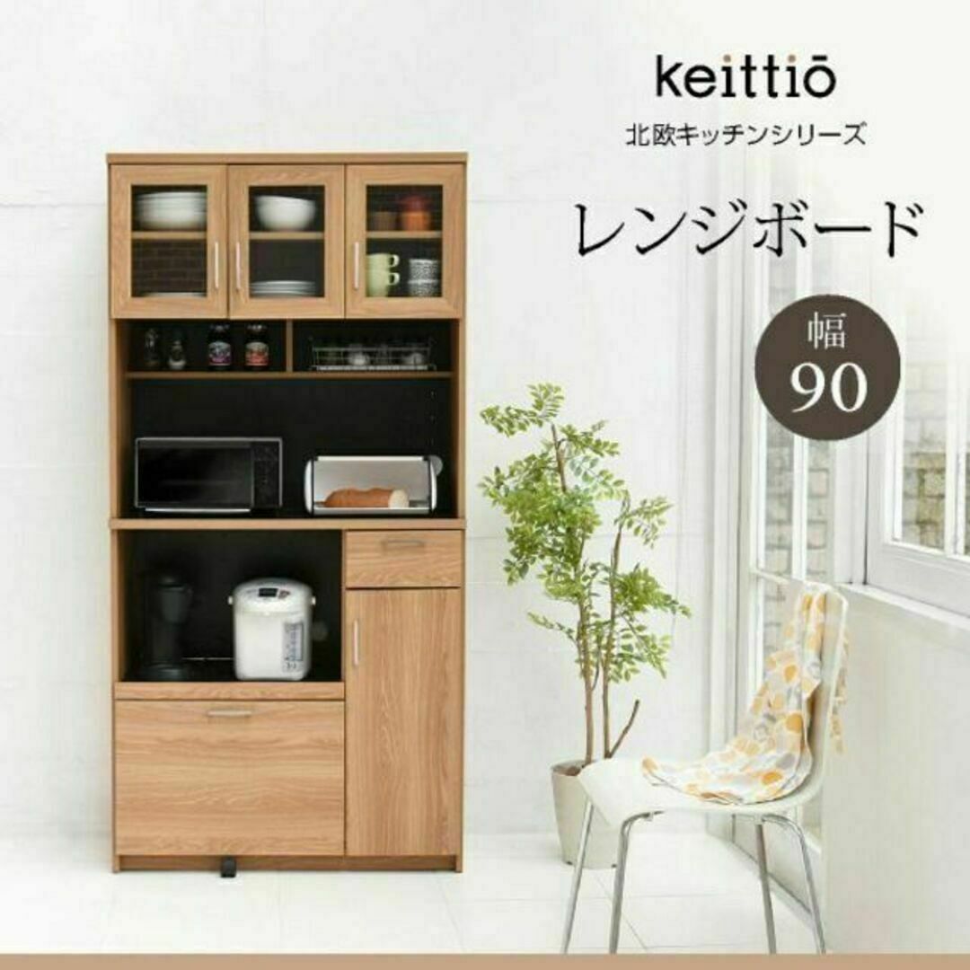 keittio（ケイッティオ）シリーズ☆北欧 レンジボード レンジ台 90cm