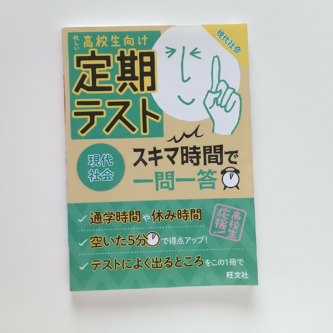 定期テストスキマ時間で一問一答現代社会 忙しい高校生向け エンタメ/ホビーの本(語学/参考書)の商品写真