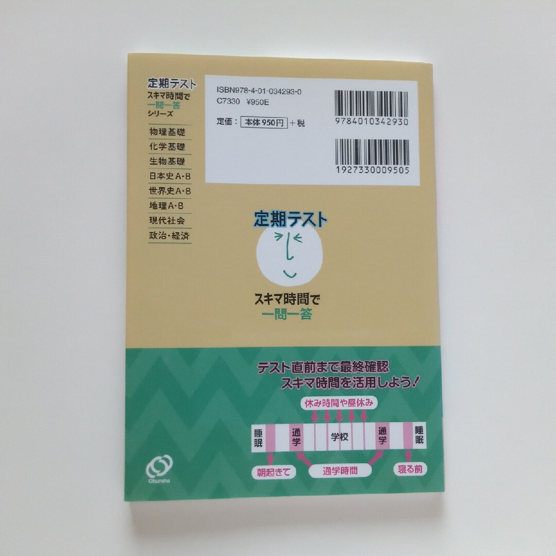 定期テストスキマ時間で一問一答現代社会 忙しい高校生向け エンタメ/ホビーの本(語学/参考書)の商品写真