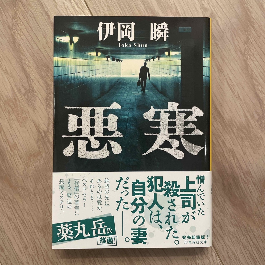 【文庫本】悪寒　(伊岡　瞬) エンタメ/ホビーの本(文学/小説)の商品写真