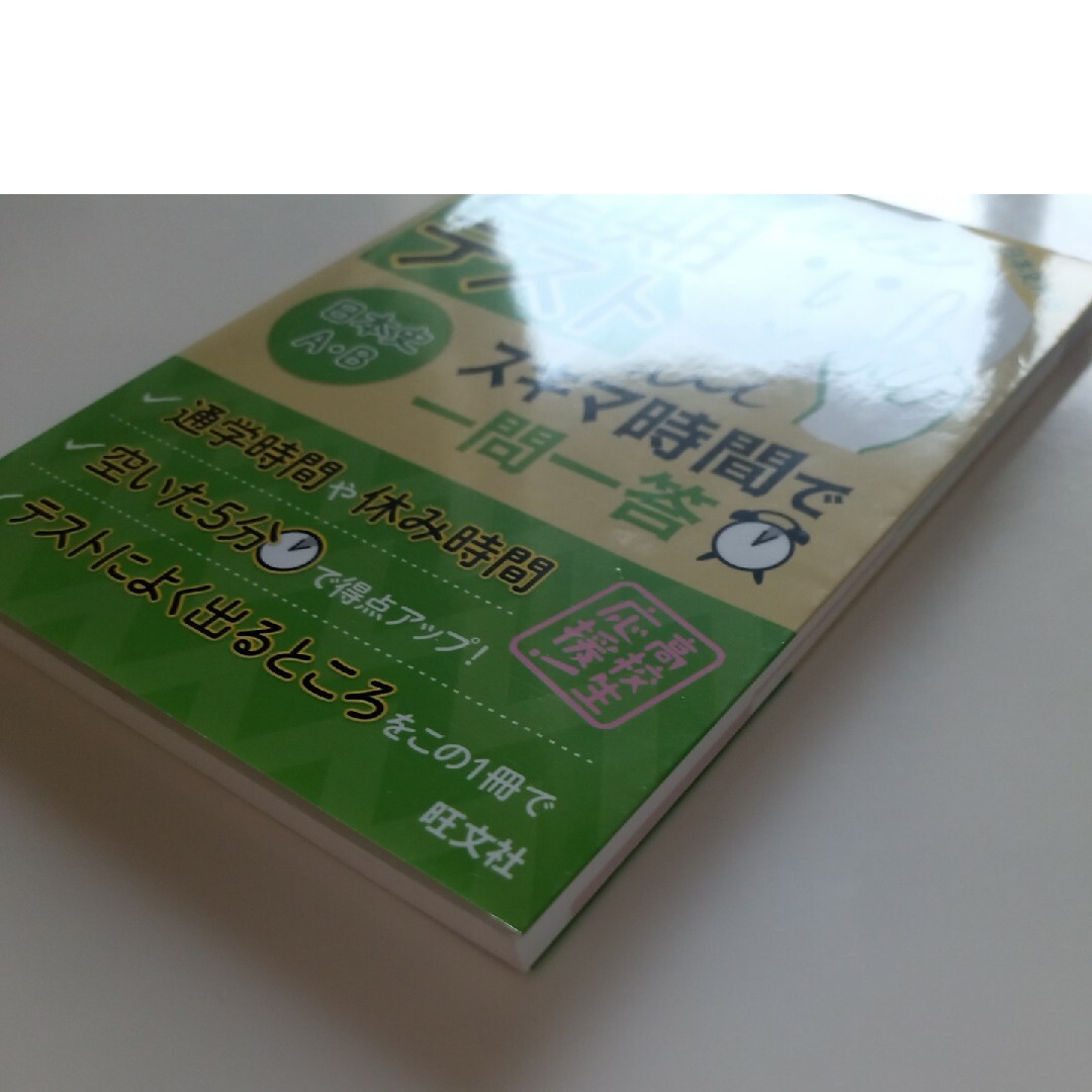 定期テストスキマ時間で一問一答日本史Ａ・Ｂ 忙しい高校生向け エンタメ/ホビーの本(語学/参考書)の商品写真