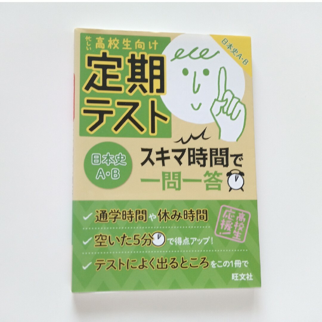 定期テストスキマ時間で一問一答日本史Ａ・Ｂ 忙しい高校生向け エンタメ/ホビーの本(語学/参考書)の商品写真