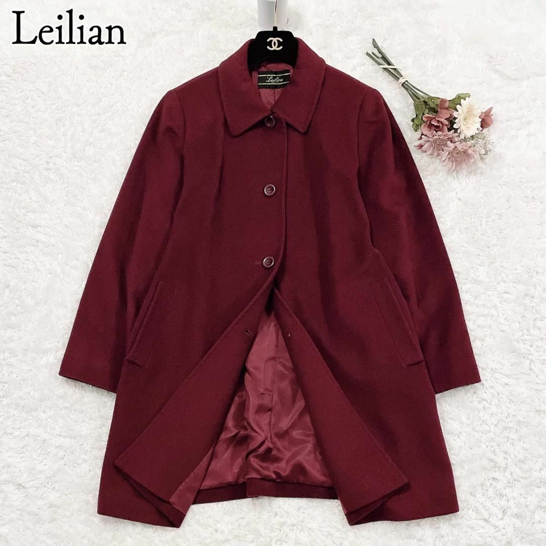 極美品◆Leilian◆カシミヤ100%　ロングコート　ボルドー　日本製