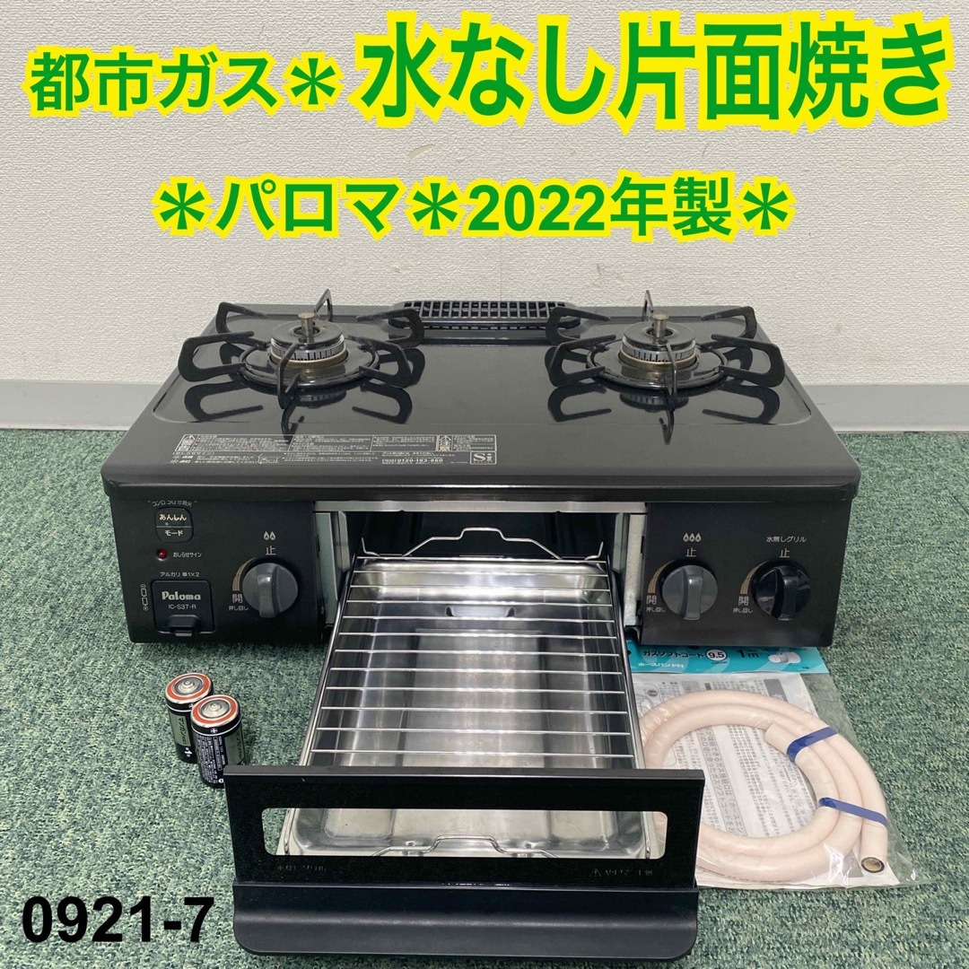 送料込み＊パロマ 都市ガスコンロ 2022年製＊0921-7 - 調理機器