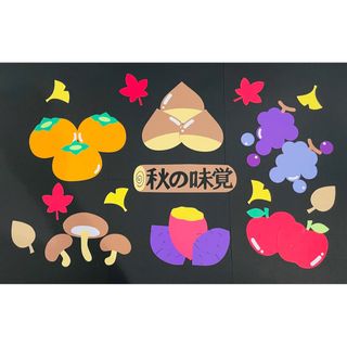 秋 どんぐり 柿 栗 壁面 9月 10月 壁面飾り 壁面 りんご ぶどう きのこ(型紙/パターン)