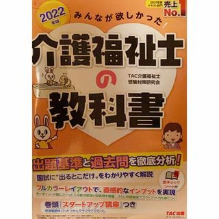 みんなが欲しかった！介護福祉士の教科書 ２０２２年版(人文/社会)