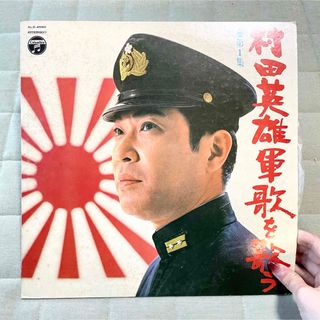 コロンビア(Columbia)の【昭和レコード】村田英雄 軍歌を歌う 第一集 コロンビア ステレオ 演歌レトロ(演歌)