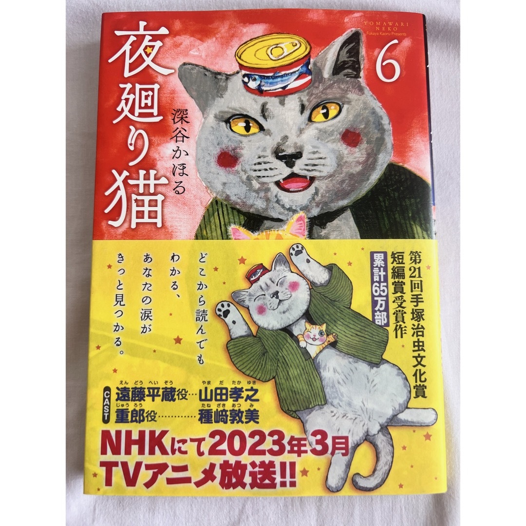 夜廻り猫 ６　深谷かほる エンタメ/ホビーの漫画(その他)の商品写真