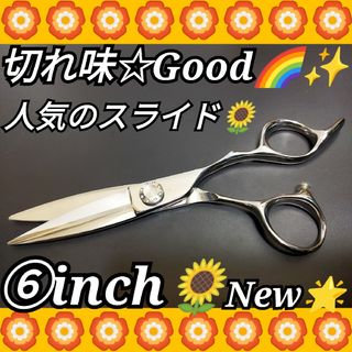 最新スライドシザー切れ味抜群ハサミ美容師はさみプロ用サロン用✨圧倒的存在感✨