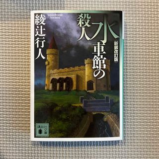 綾辻行人　水車館の殺人(文学/小説)