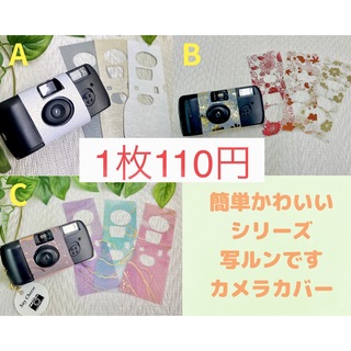 写ルンです　超お得な簡易カバー 1枚110円フリマサイト最安値(ウェディングドレス)