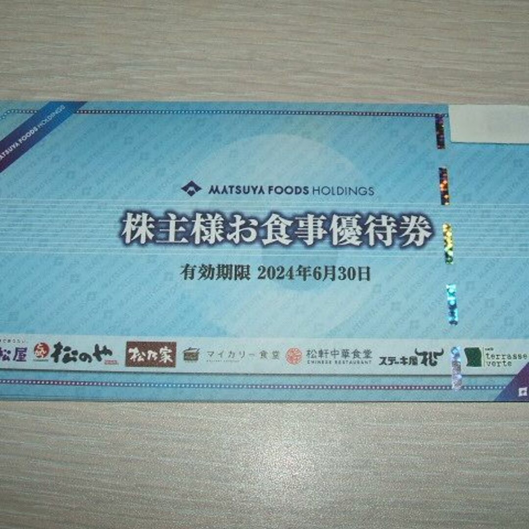 【最新】松屋★株主優待★12枚セット★2024年6月30日