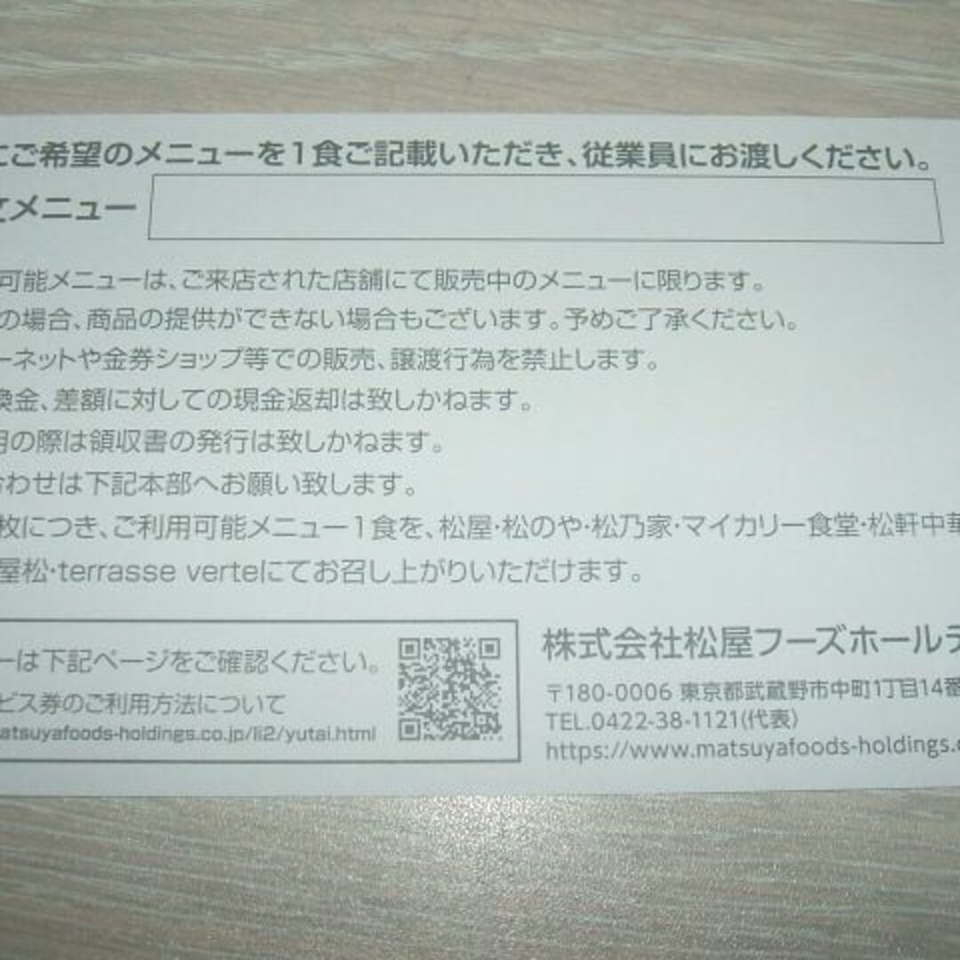 松屋フーズ 株主優待券 12枚セット / 牛めし 牛丼 松のや 松乃家 食堂 チケットの優待券/割引券(レストラン/食事券)の商品写真