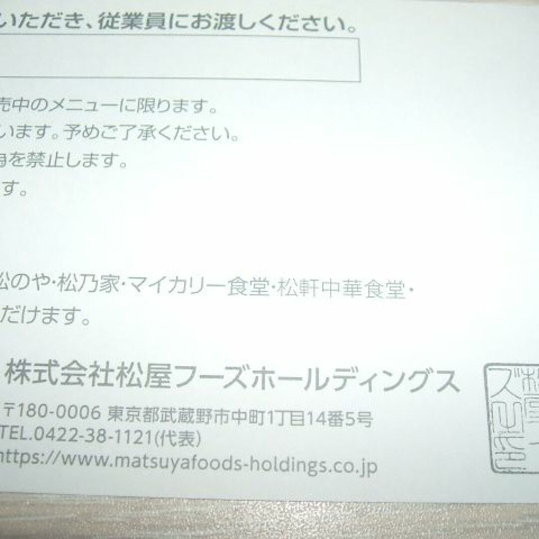 松屋フーズ 株主優待券 12枚セット / 牛めし 牛丼 松のや 松乃家 食堂 チケットの優待券/割引券(レストラン/食事券)の商品写真