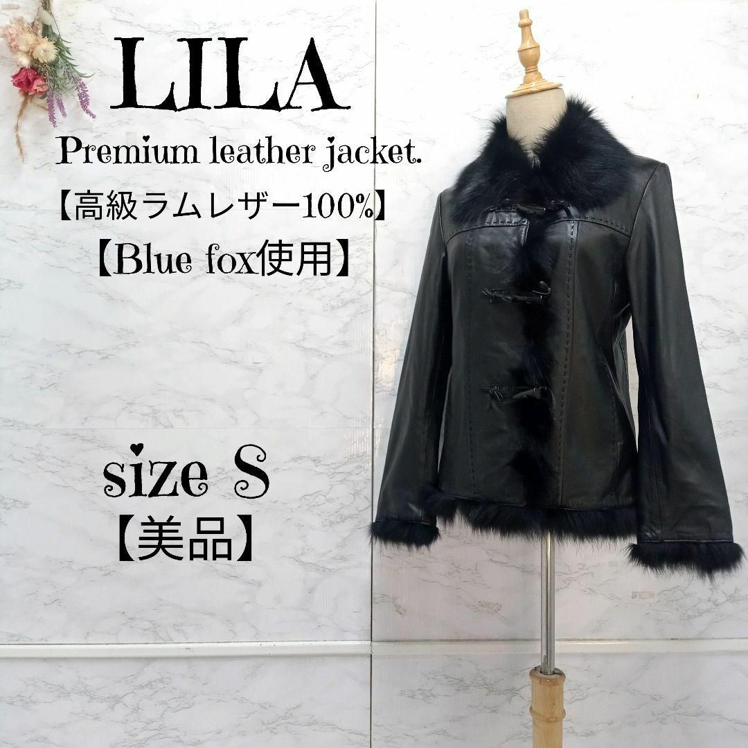 LILA リラ 羊革 本革 レザージャケット ブルーフォックスコート 黒 Mの