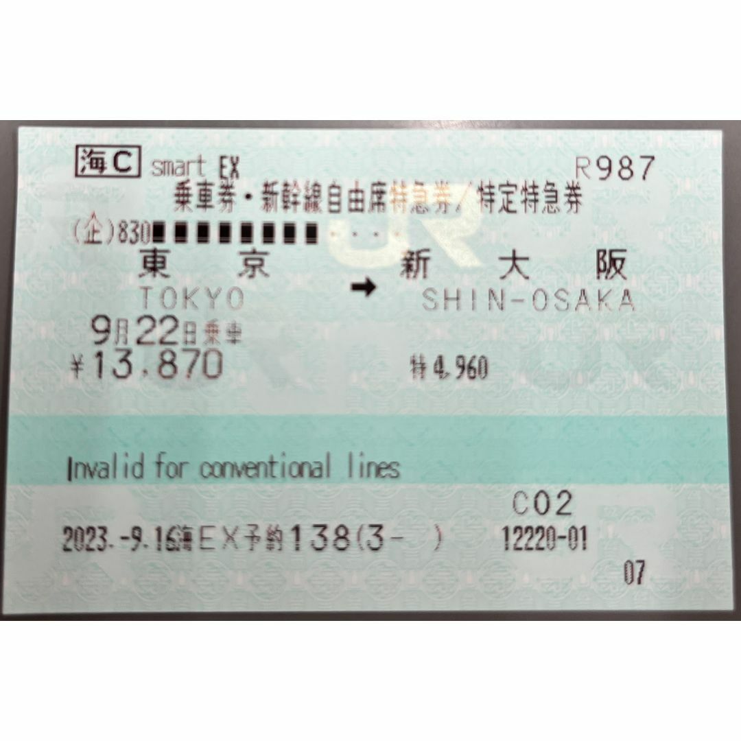 東海道新幹線　9/22　東京→新大阪　自由席1枚