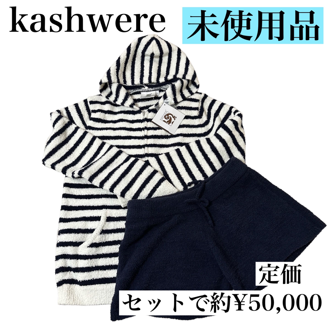 【未使用品】kashwere カシウェア ボーダー セットアップ　ルームウェア