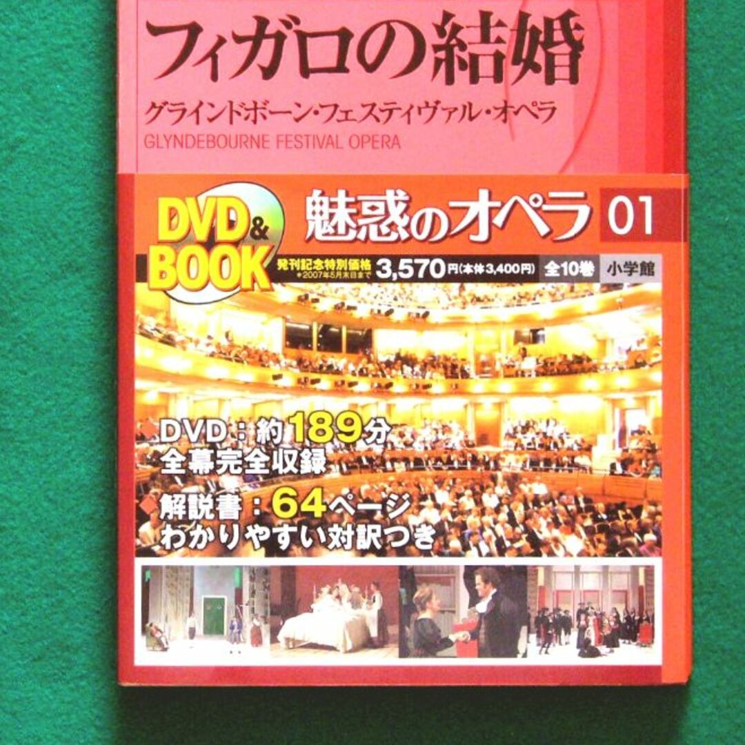 【DVD BOOK】 魅惑のオペラ 01 フィガロの結婚