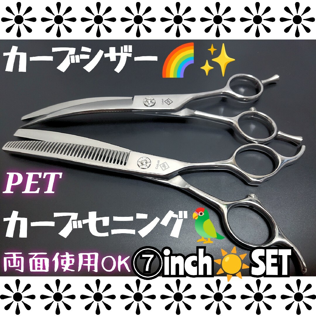 カーブシザーカーブセニングシザートリマートリミングペットプロ用スキバサミ両面OK | フリマアプリ ラクマ