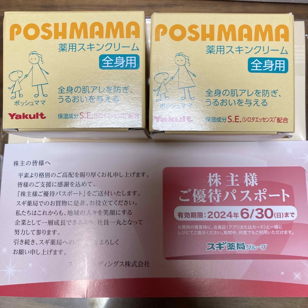 Yakult(ヤクルト)のほっしー様専用！ポッシュママ薬用スキンクリーム2箱とスギ薬局ご優待パスポート コスメ/美容のボディケア(ボディクリーム)の商品写真