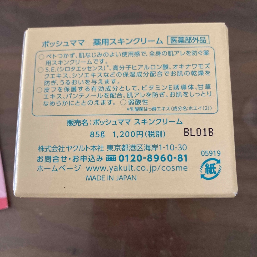 Yakult(ヤクルト)のほっしー様専用！ポッシュママ薬用スキンクリーム2箱とスギ薬局ご優待パスポート コスメ/美容のボディケア(ボディクリーム)の商品写真