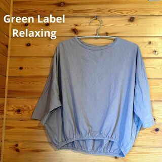 ユナイテッドアローズグリーンレーベルリラクシング(UNITED ARROWS green label relaxing)のGreen Label Relaxing 7分丈カットソー グレー ♡104(カットソー(半袖/袖なし))