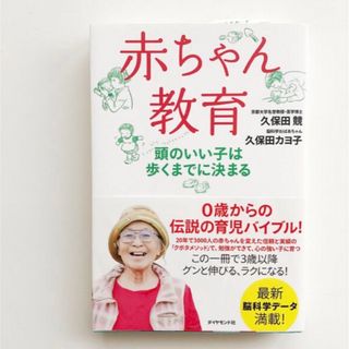 「赤ちゃん教育 頭のいい子は歩くまでに決まる」(結婚/出産/子育て)