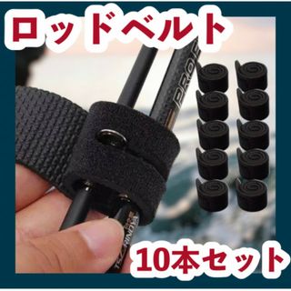 ロッドベルト　釣り竿バンド　結束バンド　10本　保護ベルト　マジックテープ(その他)