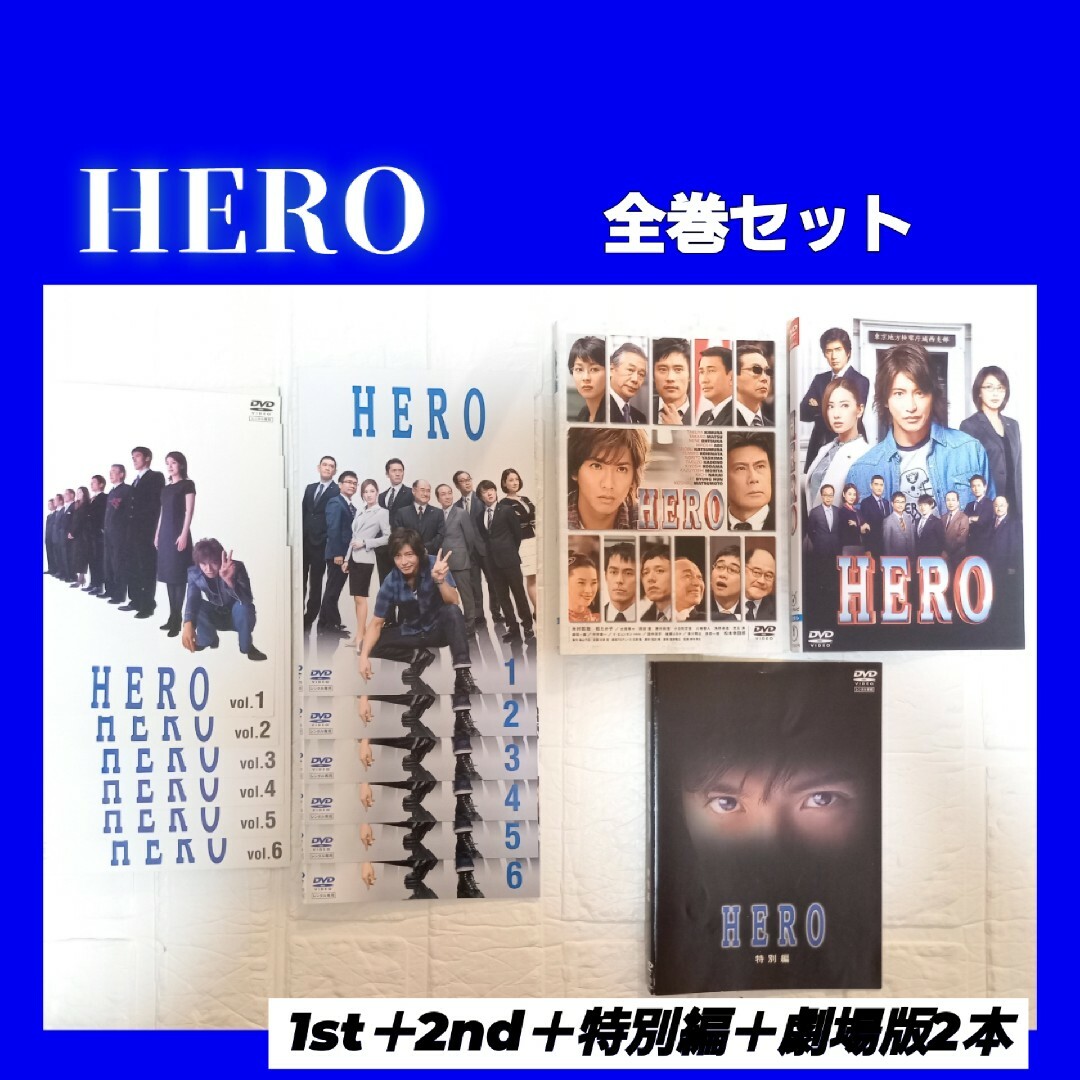 HERO全6巻+2014年版 全6巻+特別編+劇場版 2巻DVDSET木村拓哉