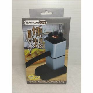 RAKU・RAKU LIFE 燻製メーカー(調理器具)