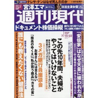 週刊現代 2023年 7/22号(ニュース/総合)