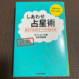 カドカワショテン(角川書店)のしあわせ占星術 自分でホロスコープが読める本 新版(趣味/スポーツ/実用)