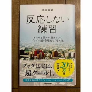 反応しない練習 あらゆる悩みが消えていくブッダの超・合理的な「考え(その他)