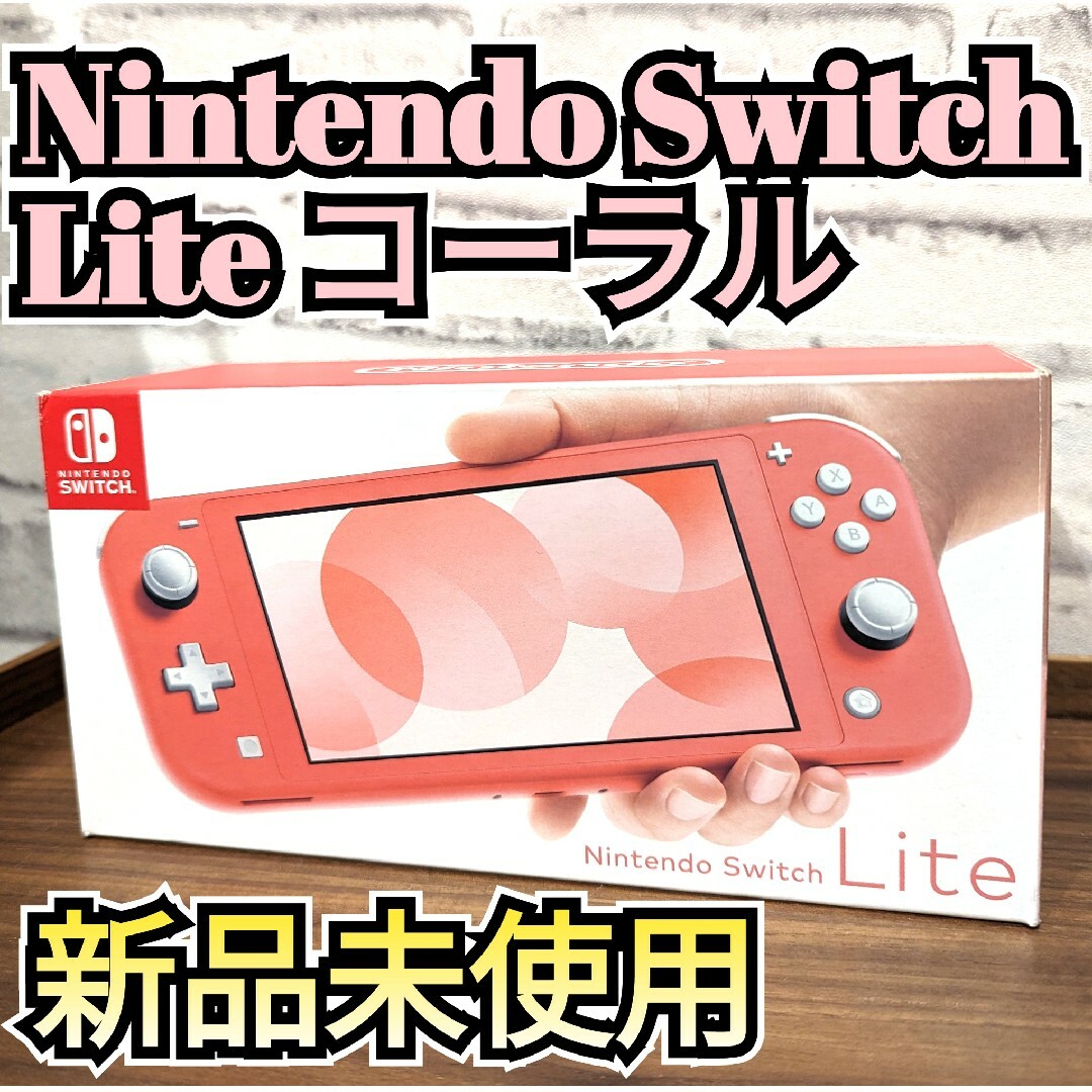 Nintendo Switch - 【新品】ニンテンドースイッチライト コーラル