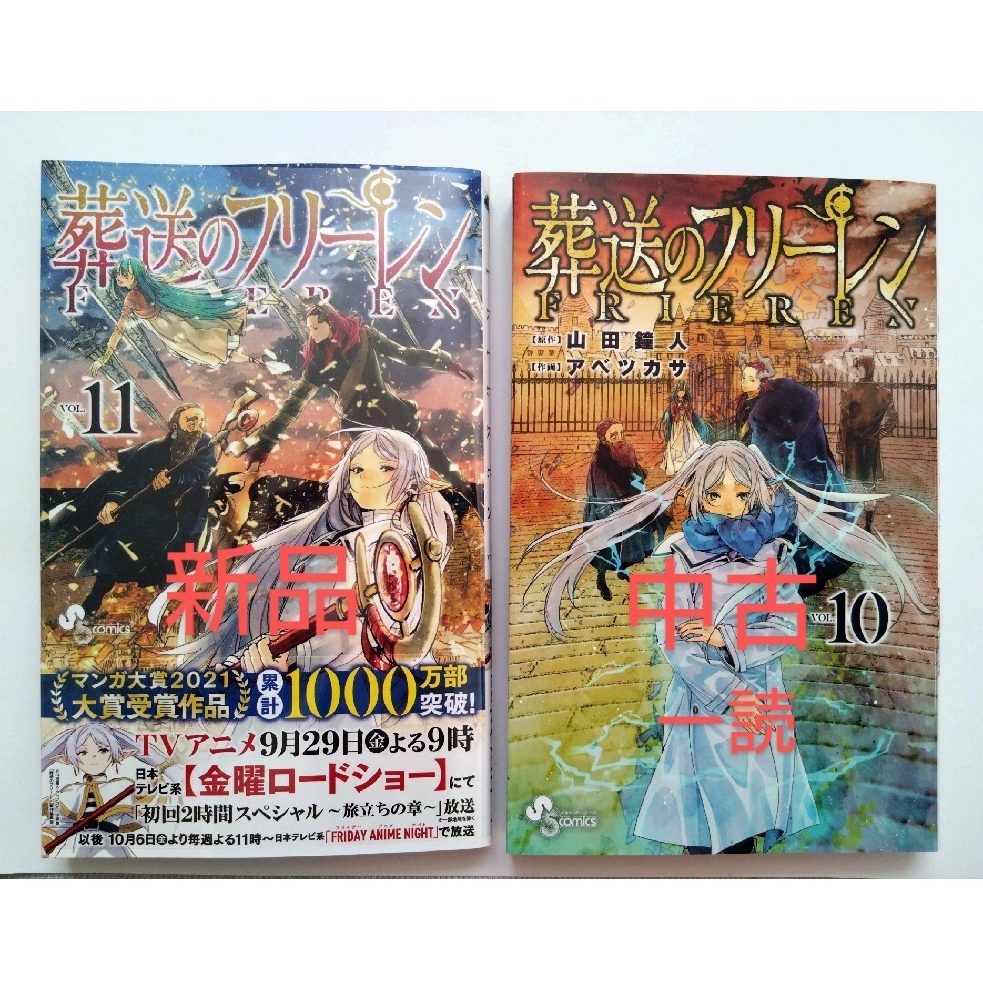 小学館 - 葬送のフリーレン 10巻 中古 11巻 新品 セット ※特典なしの ...