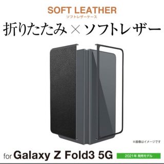 エレコム(ELECOM)のGalaxy Z Fold3 5G SC-55B/SCG11 用 ソフトレザー(Androidケース)