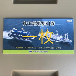 【最新】東海汽船　株主優待　株主乗船割引券(その他)